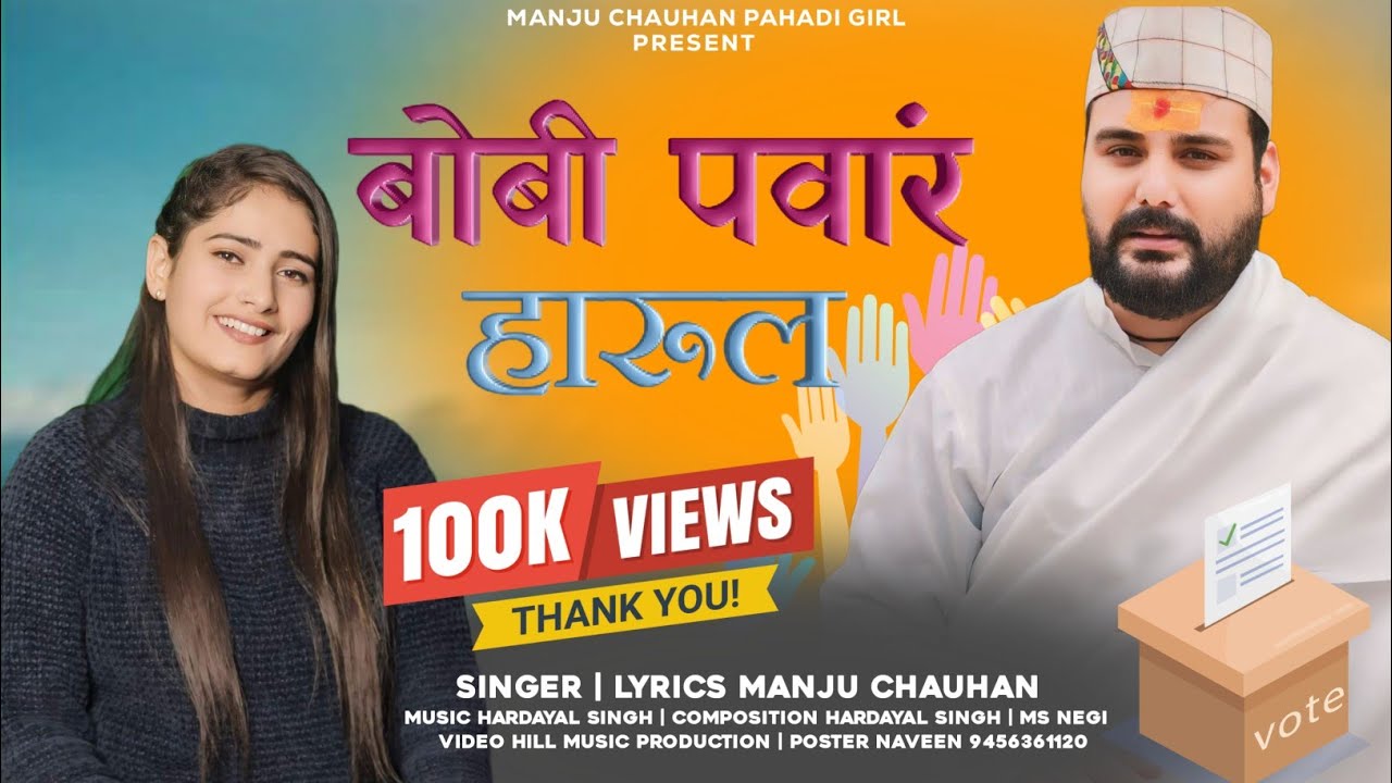 BOBBY PANWAR HARUL |  MANJU CHAUHAN | Hardayal Singh | New Pahari Harul 2024 #bobbypanwar