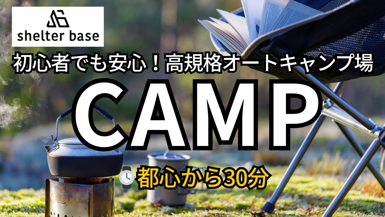 【都心から近いキャンプ場】千葉・鎌ヶ谷「シェルターベース」を徹底紹介｜施設Vlog