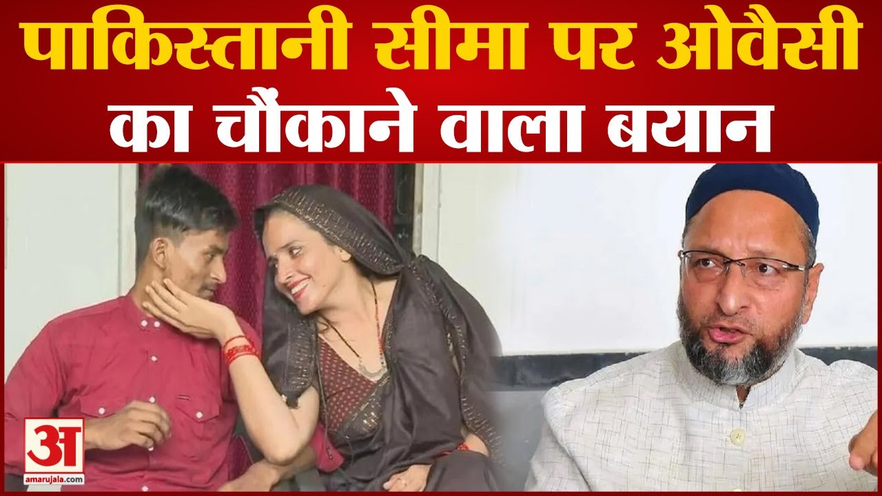 Pakistani Seema Haidar: पाकिस्तानी सीमा पर Asaduddin Owaisi का चौंकाने वाला बयान, कह दी बड़ी बात