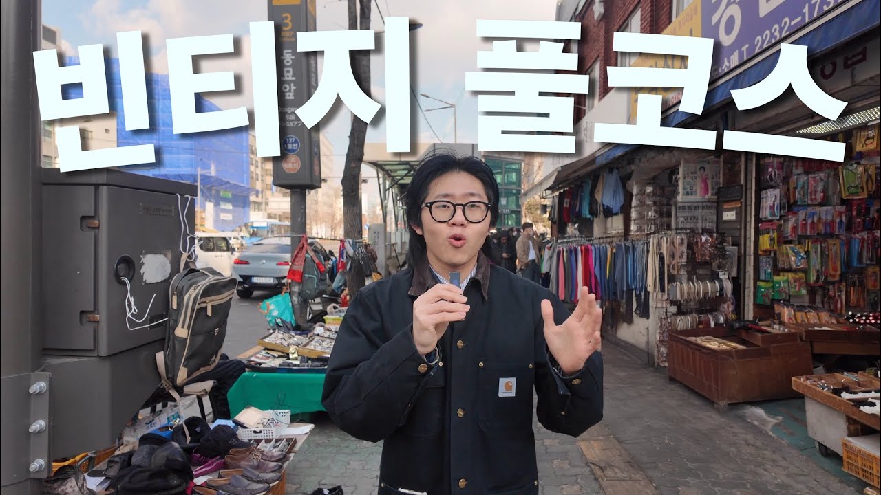제발 동묘는 여기만 가세요.