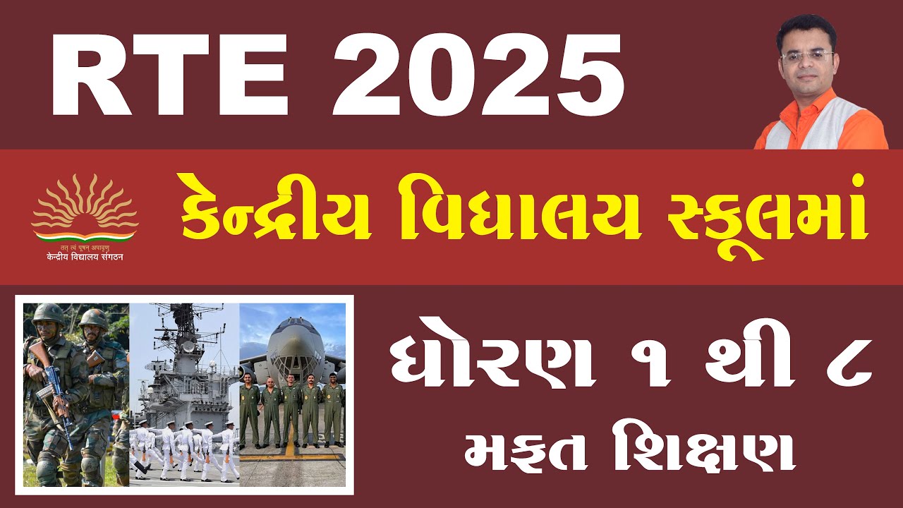 RTE 2025 | Kendriya Vidyalaya School ( KV ) | ધોરણ 1 થી 8 મફત શિક્ષણ
