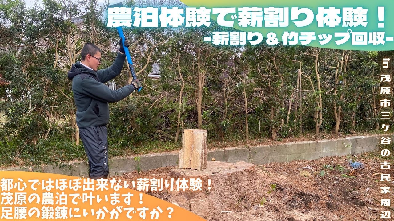 農泊体験で薪割り体験！ -薪割り＆竹チップ回収-【里山再生・土壌改善・開拓型農業アクティビティ里山体験受付中】