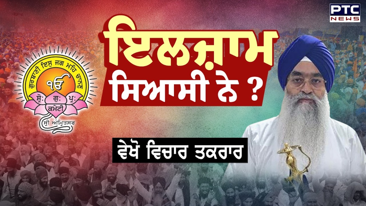 🔸ਵੇਖੋ Vichar Taqrar ,ਇਲਜ਼ਾਮ ਸਿਆਸੀ ਨੇ ? SGPC | Giani Raghbir Singh | Punjabi News