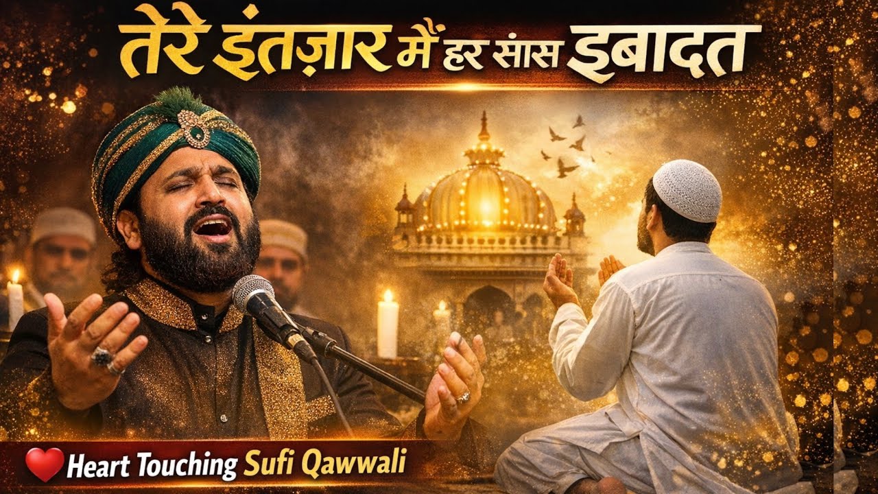 जिसने सब्र किया, उसने खुदा पाया | हर सांस सज्दा बन गई | Ruhani Ishq Qawwali | Intezaar Special ✨❤️🕌🌙