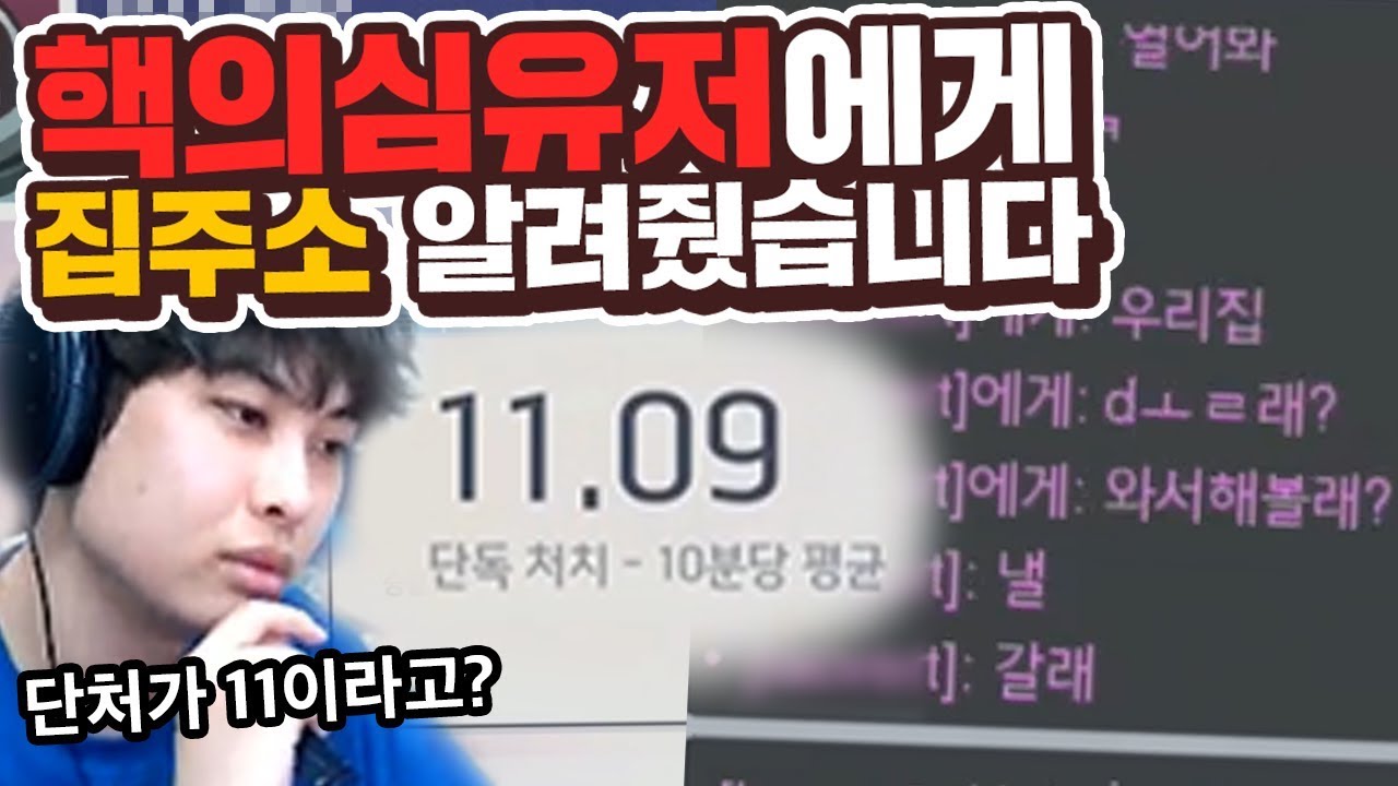 핵의심유저가 집으로 온다고? 치명타61퍼 단독처치11 역대급 괴물 등장