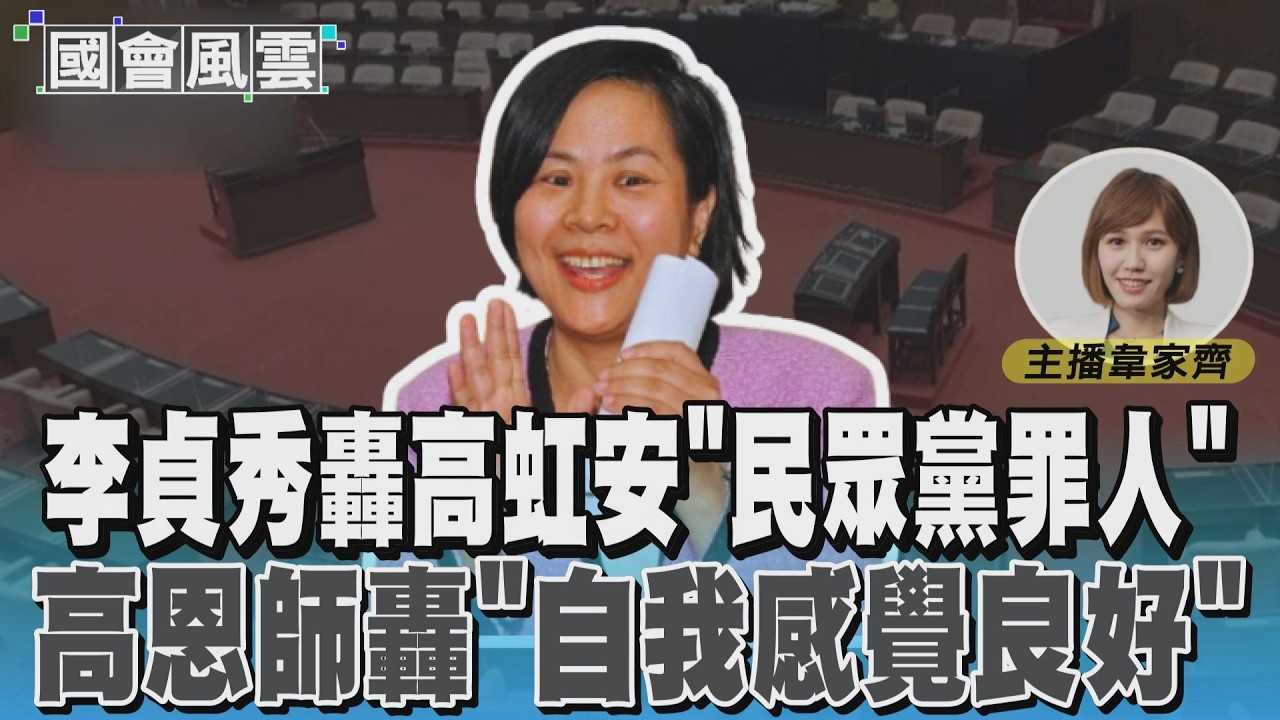 李貞秀轟高虹安「民眾黨罪人」 高恩師轟「自我感覺良好」#國會風雲｜TVBS新聞 @TVBSNEWS01