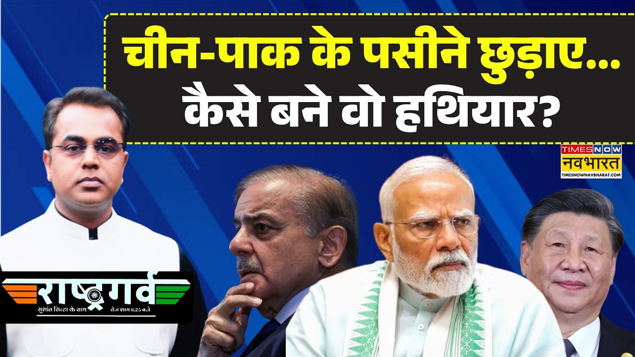 Sushant Sinha Show Today | Rashtragarv | China-Pakistan के पसीने छुड़ाए...कैसे बने वो हथियार? |World