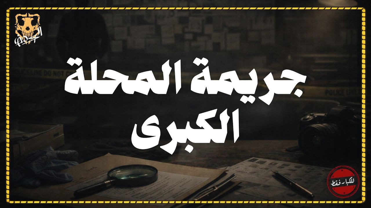 العثور على جمجمة وجسم بشري في مصرف مجرى مائي في المحلة الكبرى , وتحليل DNA يكشف هوية صاحب الجمجمة