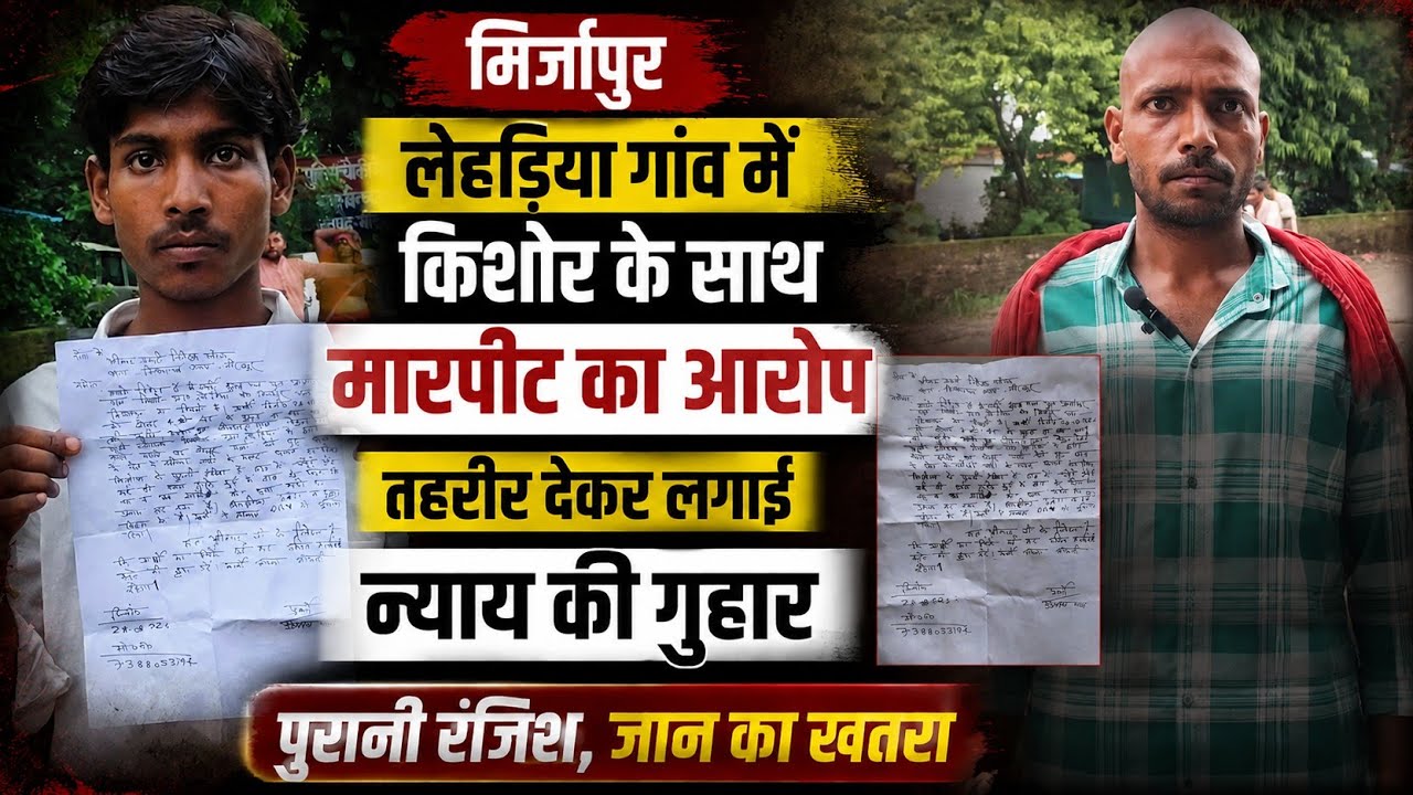 विंध्याचल: लेहड़िया में किशोर से लाठी-डंडों से मारपीट, पुरानी रंजिश का आरोप।#viral 