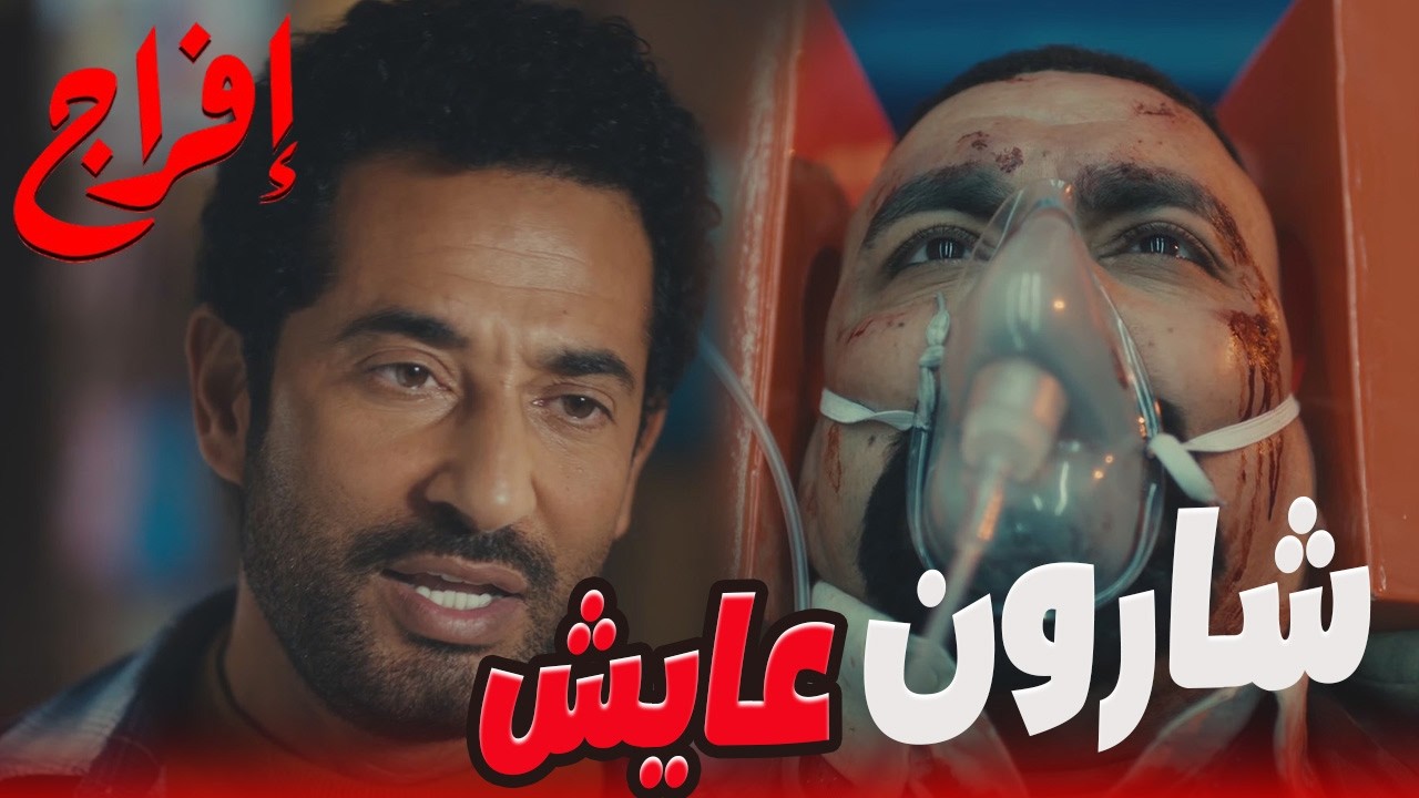 لسه الحكاية مكشوفة… 😱وأبواب الغدر هتتفتح على الكل🔥#إفراج#عمرو_سعد