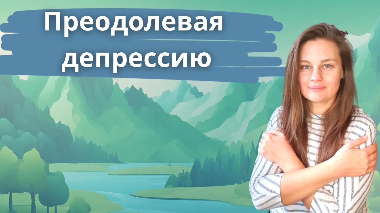 Как я справилась с эпизодом депрессии. Очень личный опыт