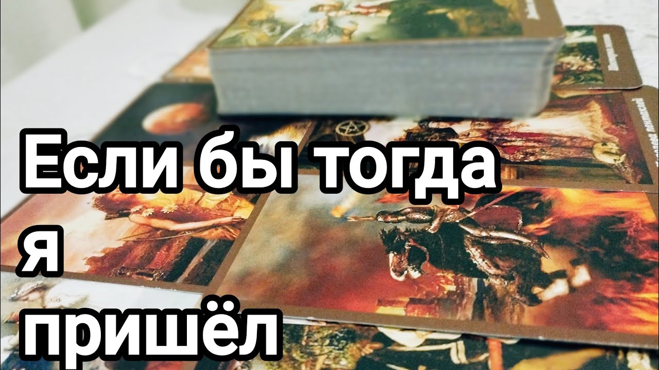 Что он скрывает именно от вас?💌💯🌞Что его заставило сожалеть о случившемся?💌💯🌞❤️❤️