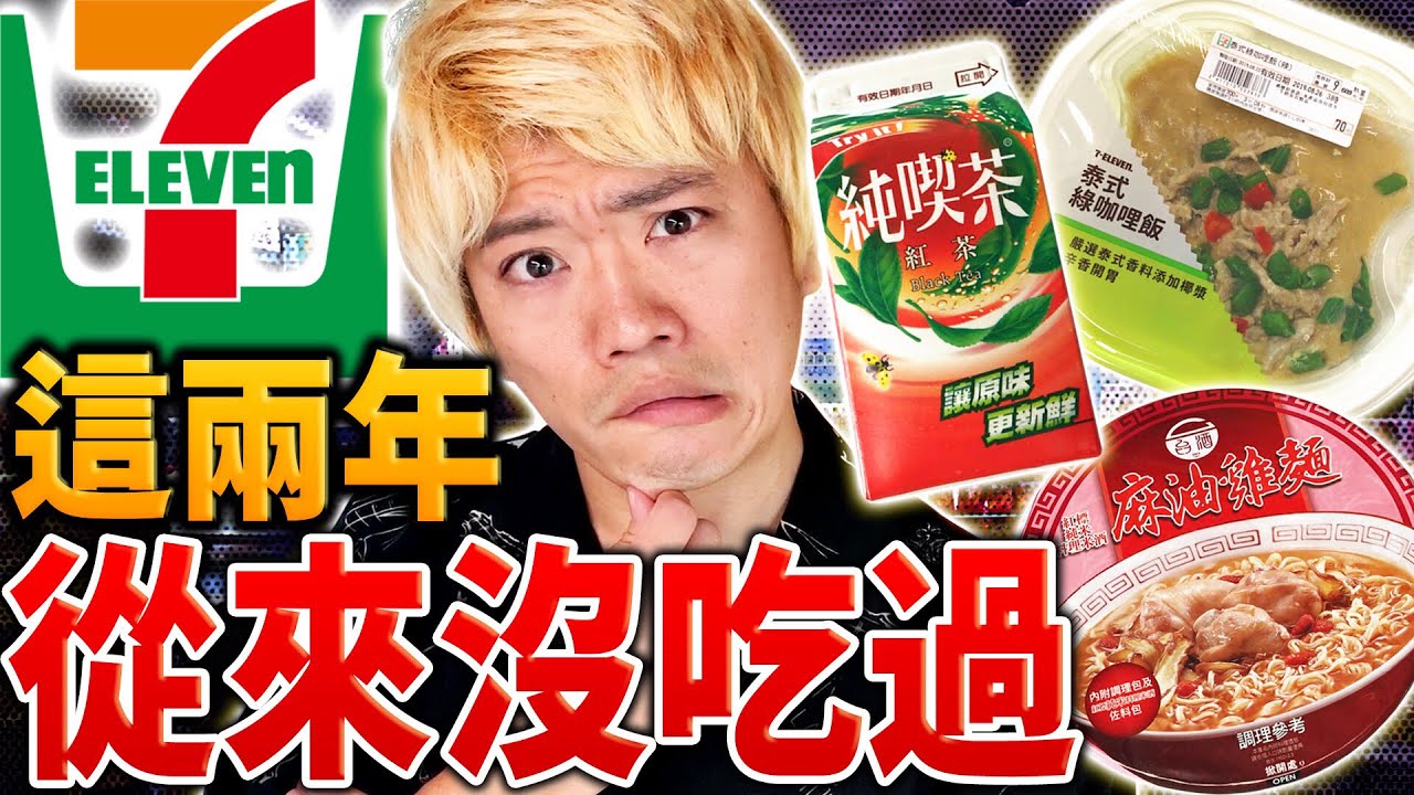 在台灣住了兩年的外國人居然沒有吃過這些7-11商品... 為什麼大家會買呢？