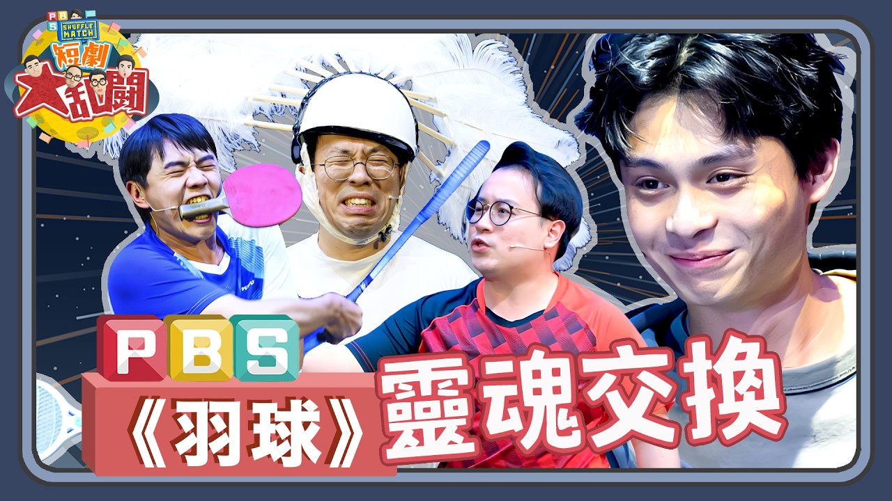 《羽球》激鬥！反轉再反轉的羽球經典賽事💥｜PBS《SHUFFLE MATCH～短劇大亂鬥！》｜阿達軍團－贏拓郎就好