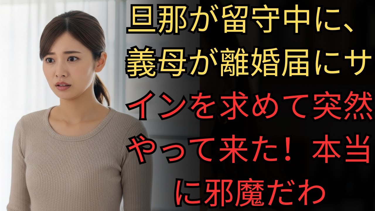 旦那が留守中に、義母が離婚届にサインを求めて突然やって来た！本当に邪魔だわ