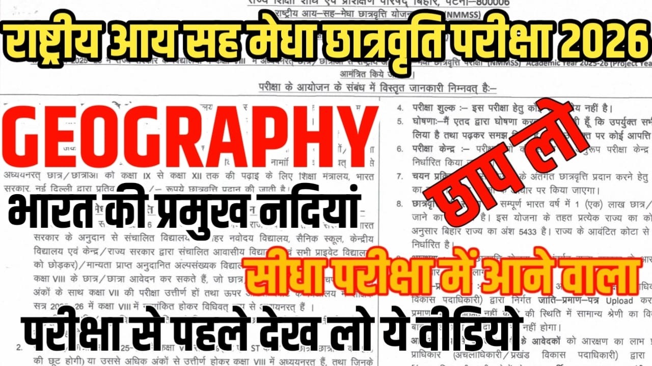NMMS 2026 Geography | भारत की प्रमुख नदियाँ 100% आएंगी 🔥 SAT Bihar Exam 8 मार्च!