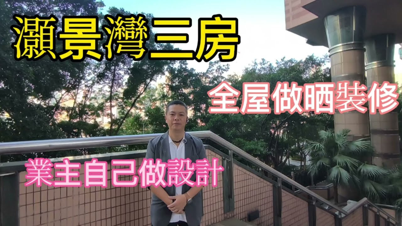 灝景灣三房 業主自己做設計 全屋齊裝修 拎包入住 #home #realestate #青衣 #灝景灣 #青衣城 #新一代搵樓平台 #二手樓 #三房一套 #曦暉室內工程 #室內設計 