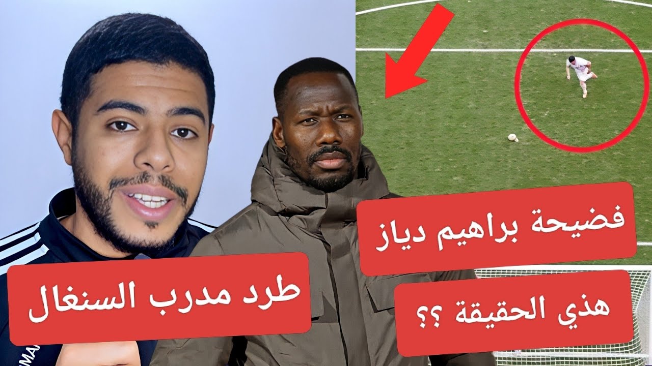 فضيحة المغرب طرد مدرب السنغال/  ابراهيم دياز يعتمد تضيع ركلة جزاء !! لهذا سبب 😱 