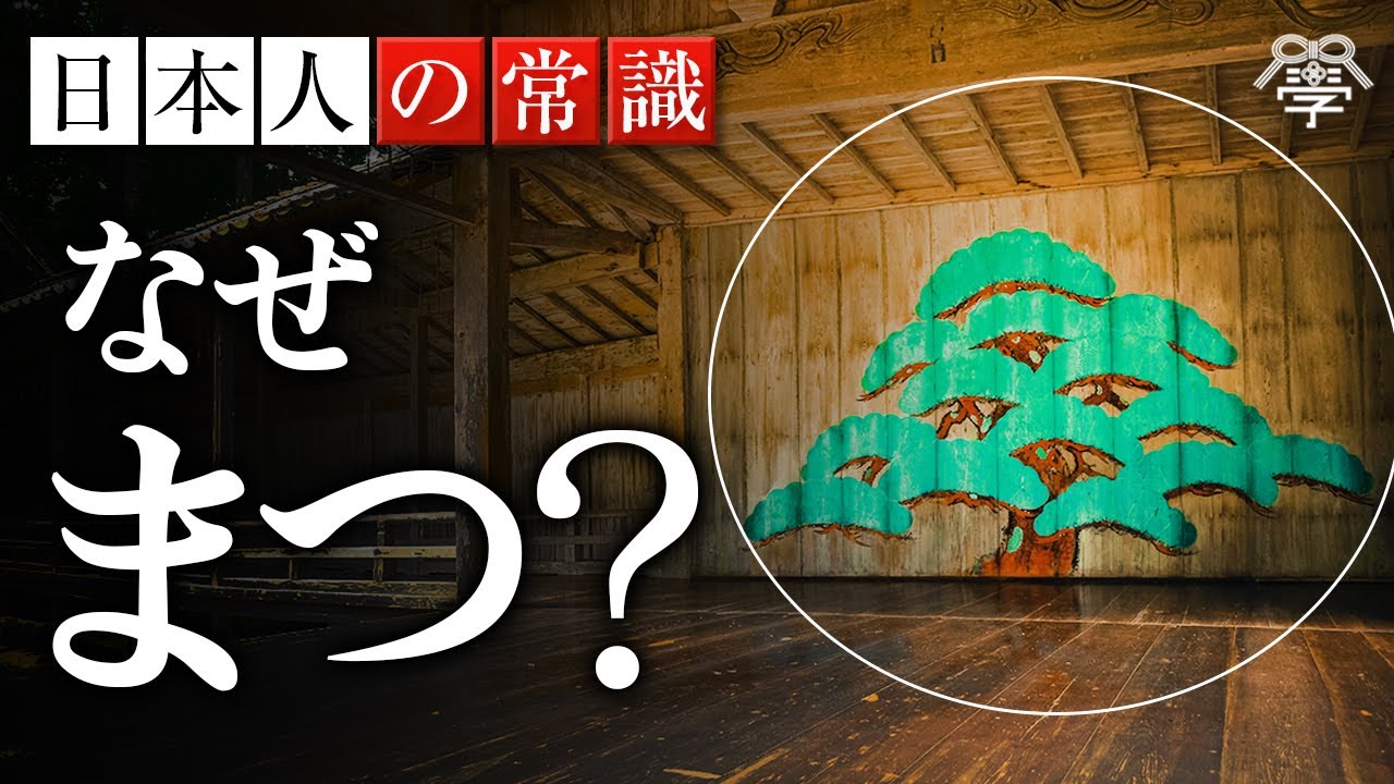 能舞台に「松」を描く、すごい理由｜小名木善行