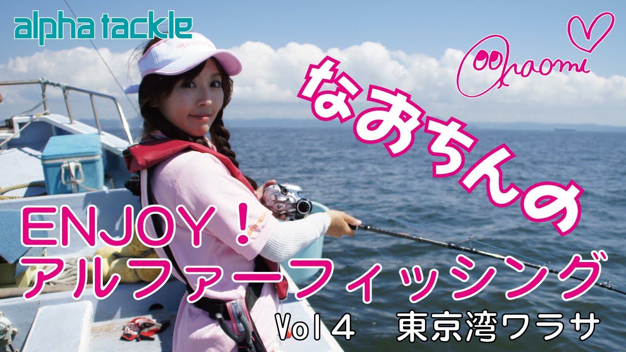 なおちんのアルファフィッシングVol 4　東京湾ワラサ