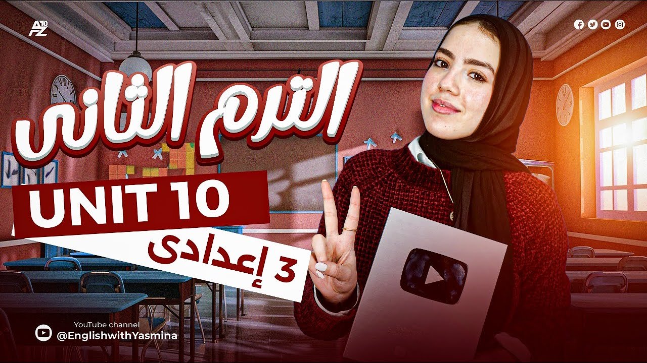 شرح unit 10 بالكامل | انجليزي الصف الثالث الاعدادي الترم التاني | ميس ياسمين ايهاب