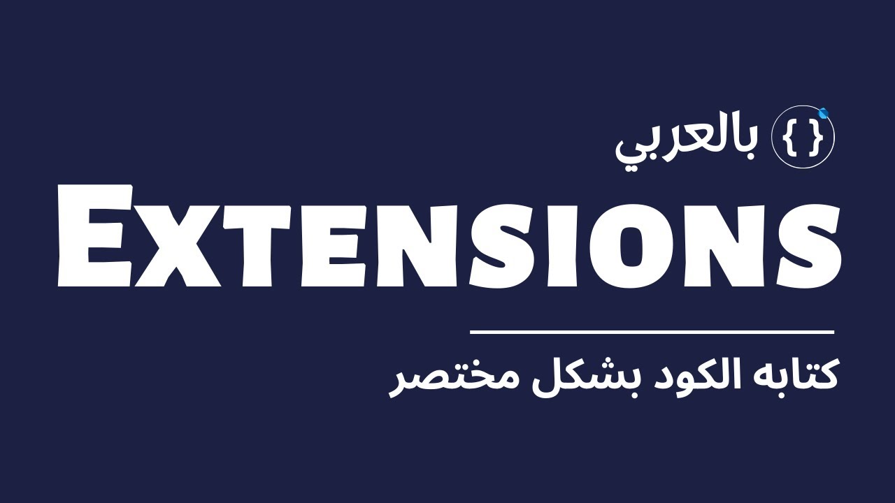 كتابه الكود بشكل مختصر 🔥 |  Understanding Extensions Methods in Flutter