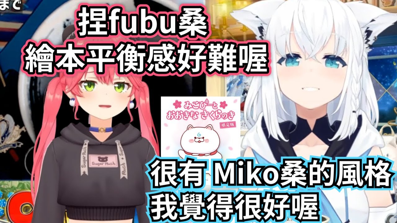 白上回想起miko畫繪本時找他請教的故事【櫻巫女/さくらみこ/白上吹雪/白上フブキ/hololive​​/ホロライブ】#hololive中文 #VTuber中文
