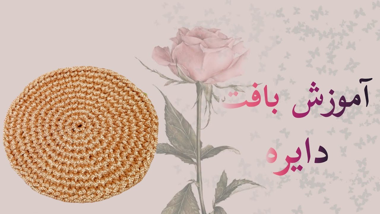 آموزش دایره بافی|آموزش گردبافی|آموزش بافت گندمی|آموزش کفی سبد