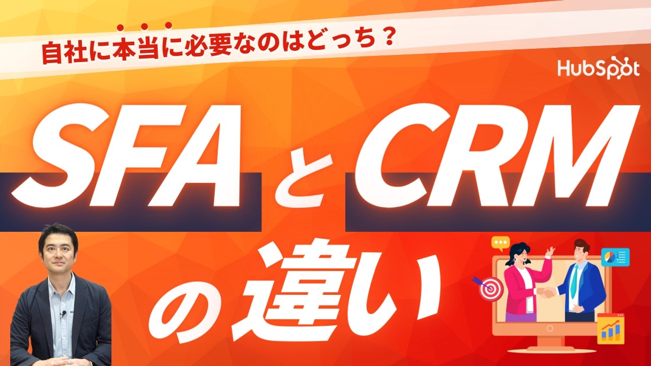 SFAとCRMの違いとは？各ツールのメリットと活用シーンを解説｜HubSpot Japan