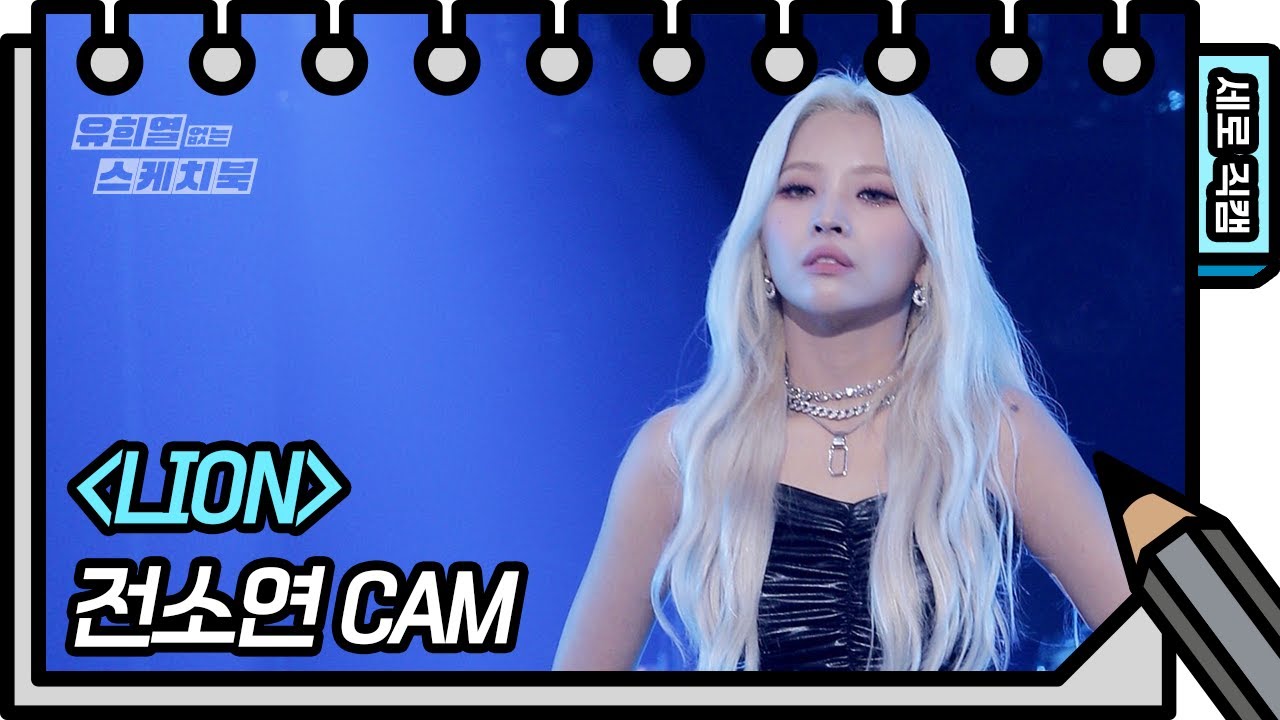 [세로 직캠] 전소연 - LION (JEON SOYEON - FAN CAM) [유희열의 스케치북/You Heeyeol’s Sketchbook] | KBS 방송