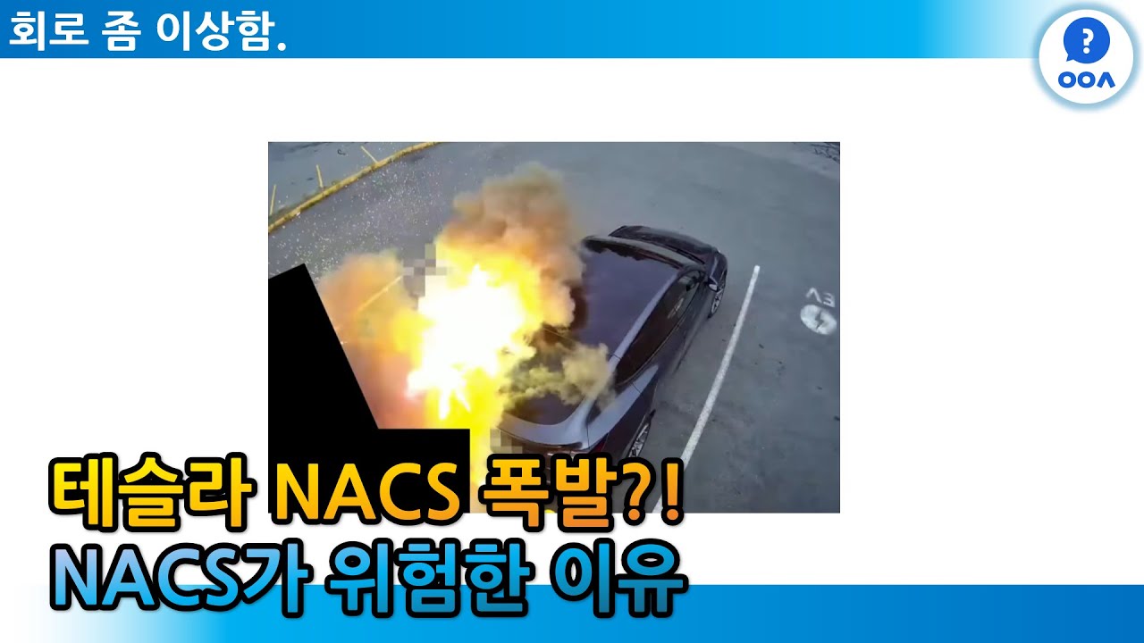 테슬라 충전충 충전구 폭발?!