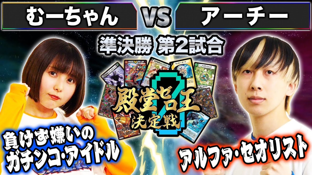 【殿堂ゼロ王】8試合目準決勝② 「むーちゃん VS アーチー」JO退化VSジャックオービー決勝の舞台に立つのはどちらか‼︎
