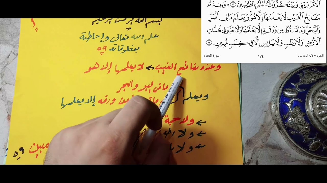 الحلقة العاشرة من سورة الأنعام ( ٥٩ _ ٦٧ ) نصف ربع وعنده مفاتح الغيب افهم احفظ ثبت 🥺🔥