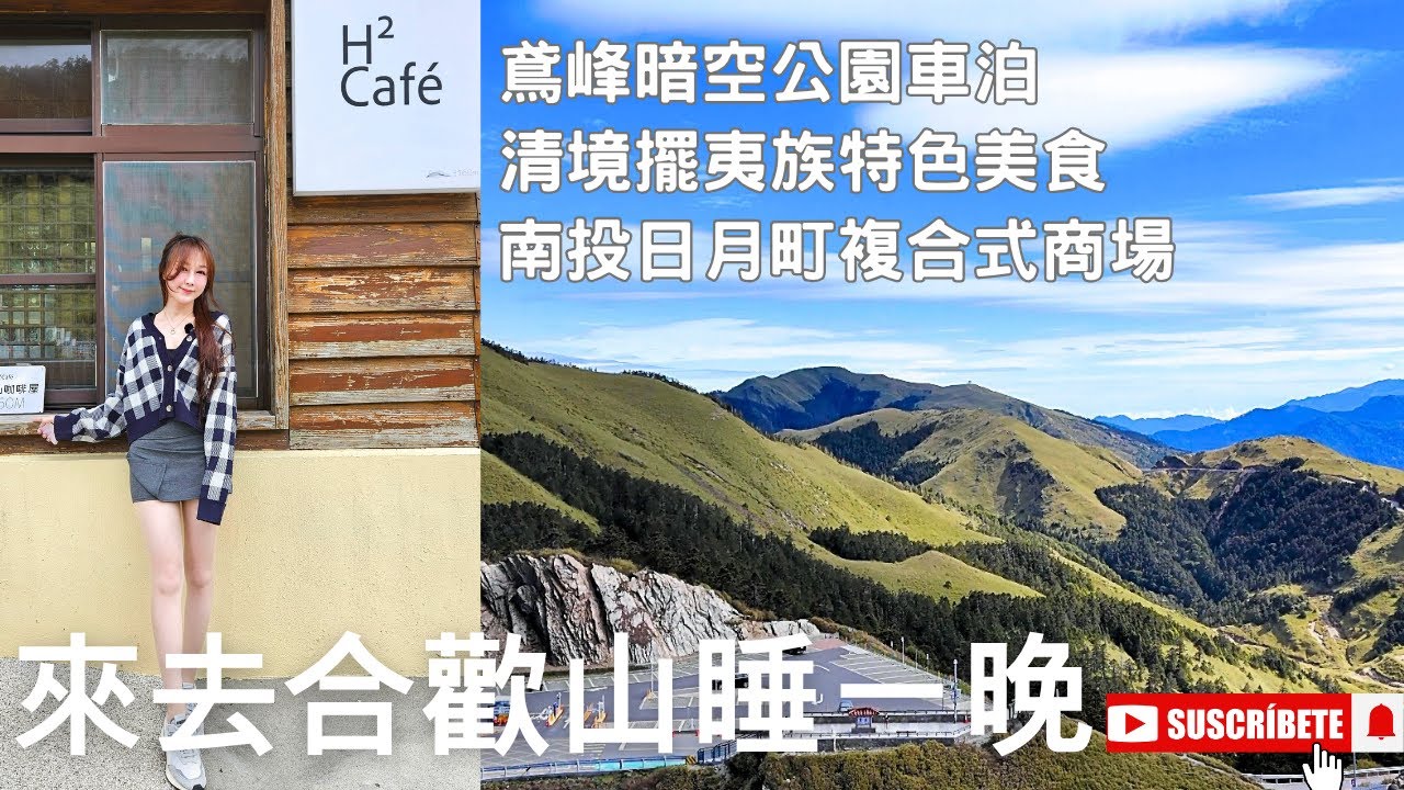 合歡山車泊趣/暗摸摸的暗空公園睡一晚/完蛋~想不到真的高山症發作啦/南投日月町複合式商場/PAMABE車泊露營床墊歡樂開箱