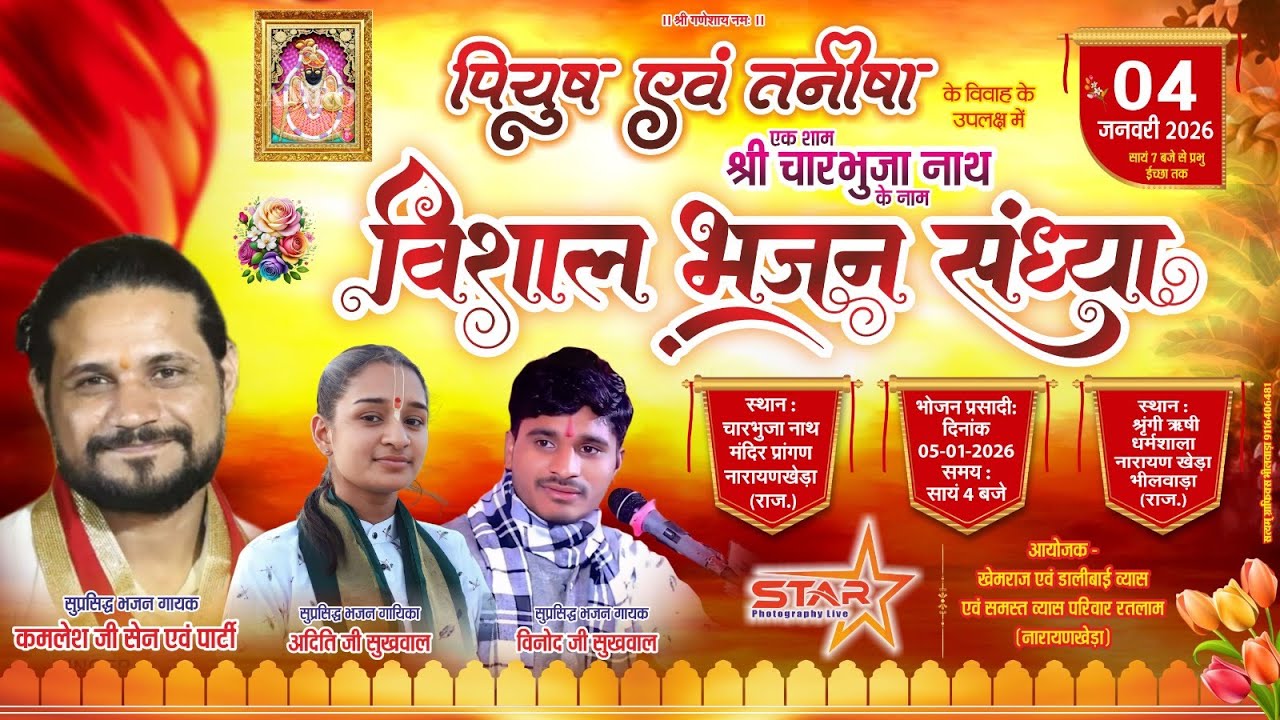 Narayan khera live  - .एक शाम श्री चारभुजा जी के नाम !! कमलेश सेन , विनोद सुखवाल , अदिति सुखवाल