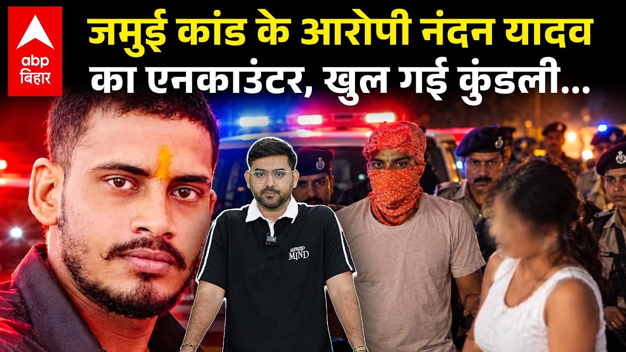Jamui Kand के आरोपी Nandan Yadav का Encounter, क्या मिला पीड़िता को इंसाफ ?