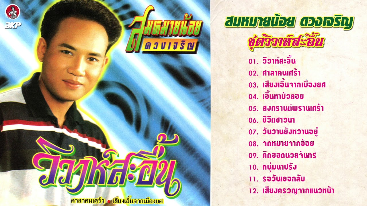 สมหมายน้อย ดวงเจริญ ชุดวิวาห์สะอื้น