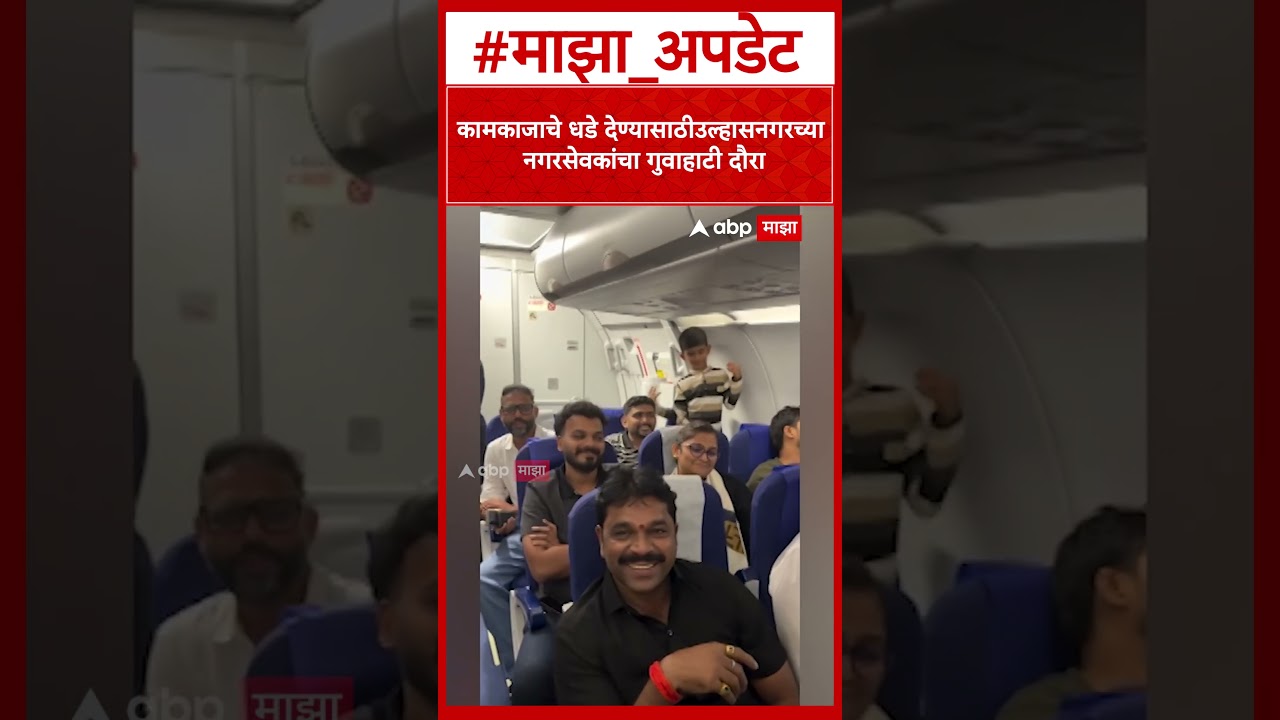 Ulhasnagar Nagrsevak Guwahati Tour :कामकाजाचे धडे देण्यासाठी उल्हासनगरच्या नगरसेवकांचा गुवाहाटी दौरा
