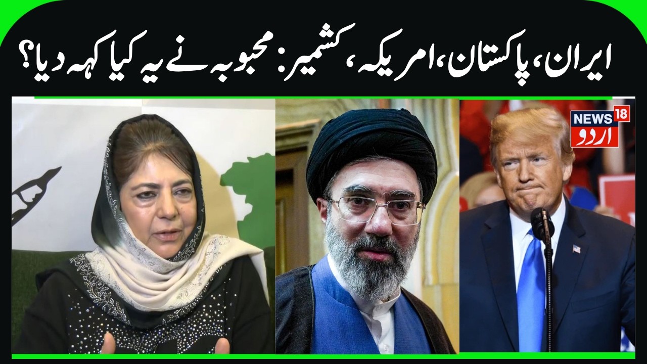 Mehbooba Mufti on Iran War, Pakistan & Kashmir Issue | India-Pakistan Dialogue, PDP President | N18V