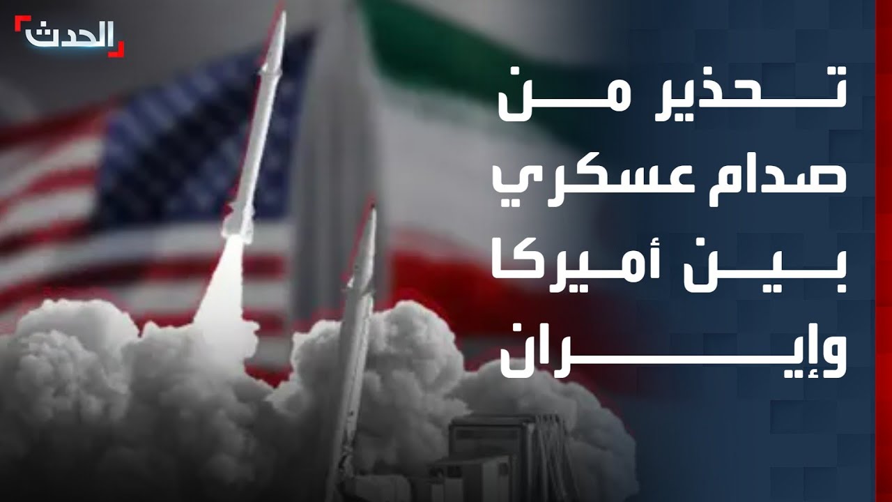 محلل: الصدام العسكري بين أميركا وإيران حتمي إذا رفضت طهران تلبية شروط ترمب