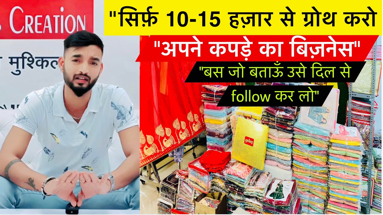 अब सिर्फ़ 10-15 हज़ार लगाकर ग्रोथ करो अपने कपड़े का बिज़नेस | बस जो बताऊँ उसे दिल से मान लो | Sumit |