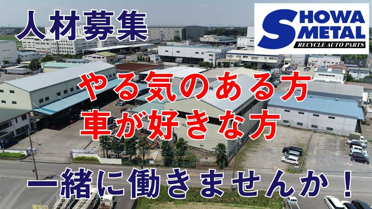 【人材募集】車に興味のある方、リサイクル事業に興味のある方、一緒に働きませんか？　社員募集 有限会社昭和メタル