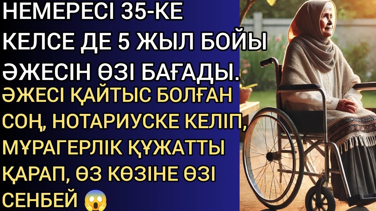 НЕМЕРЕСІ 35-КЕ КЕЛСЕ ДЕ, 5 ЖЫЛ БОЙЫ ӘЖЕСІН ӨЗІ БАҒАДЫ. ӘЖЕСІ ҚАЙТЫС БОЛҒАН СОҢ, НОТАРИУСКЕ КЕЛІП...