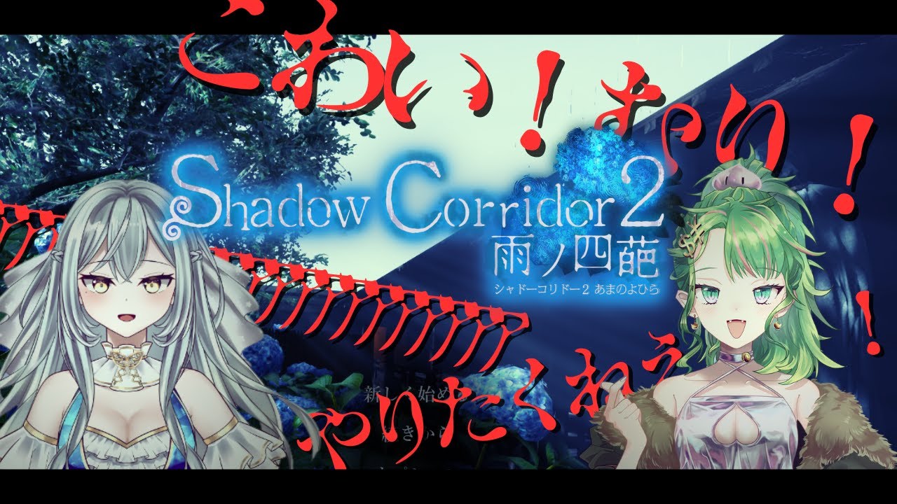 【shadow corridor 2 雨ノ四葩】いちめんだけ　クリアしたいな【#2】