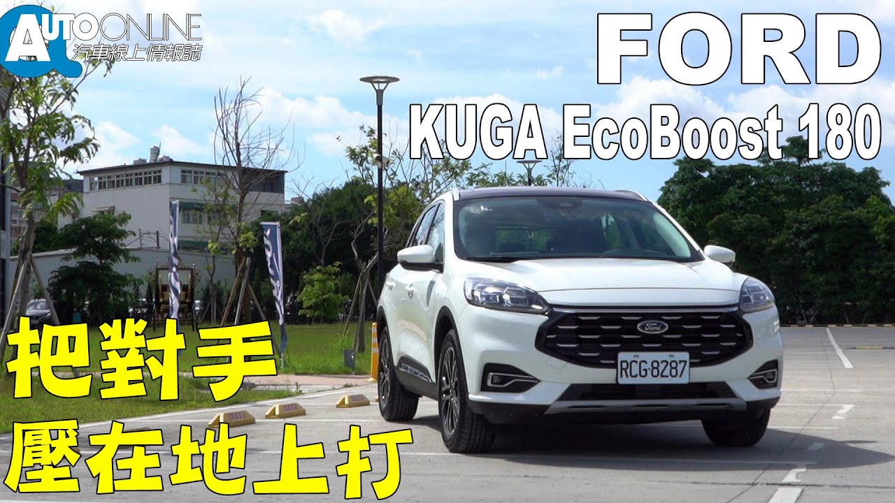 把對手壓在地上打！FORD KUGA EcoBoost 180 旗艦版 【Auto Online 汽車線上 試駕影片】