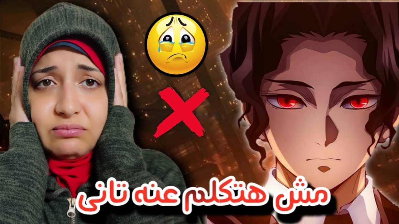 أصبحت مكروهه بسبب ديمون سلاير 02 !! 😭💔