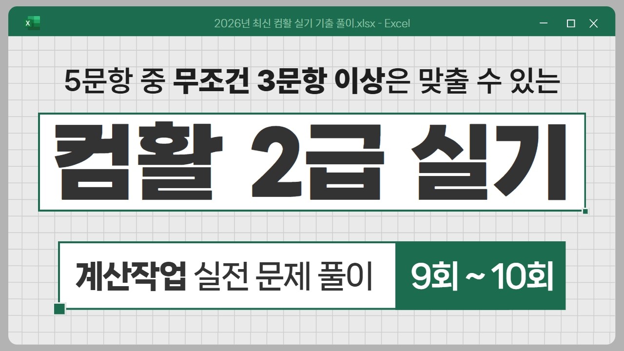 [컴활 2급 실기] 시험장에서 절대 당황하지 않는 계산작업 완벽 마스터 예제 풀이(9~10회)