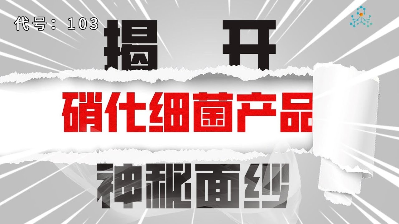 硝化细菌大骗局？硝化细菌产品里到底是什么？！