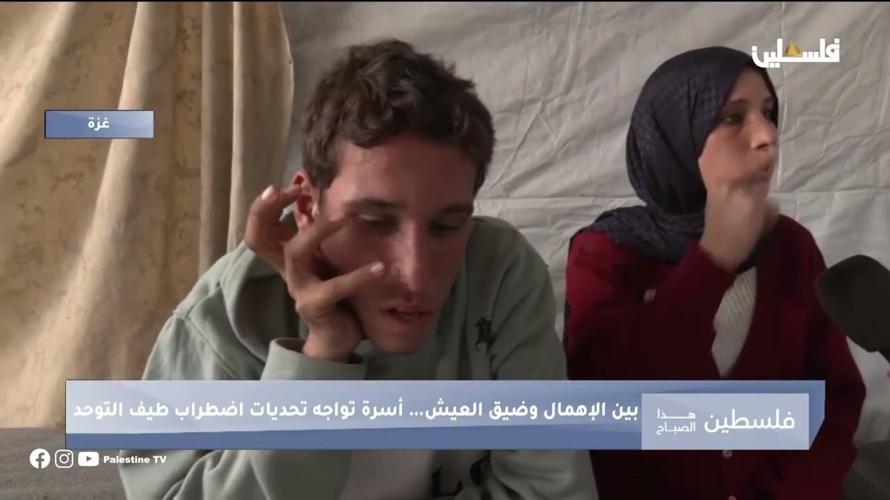 بين الإهمال وضيق العيش بفعل الإبادة … عائلة يامن وآمنة الأسطل تواجه تحديات اضطراب طيف التوحد