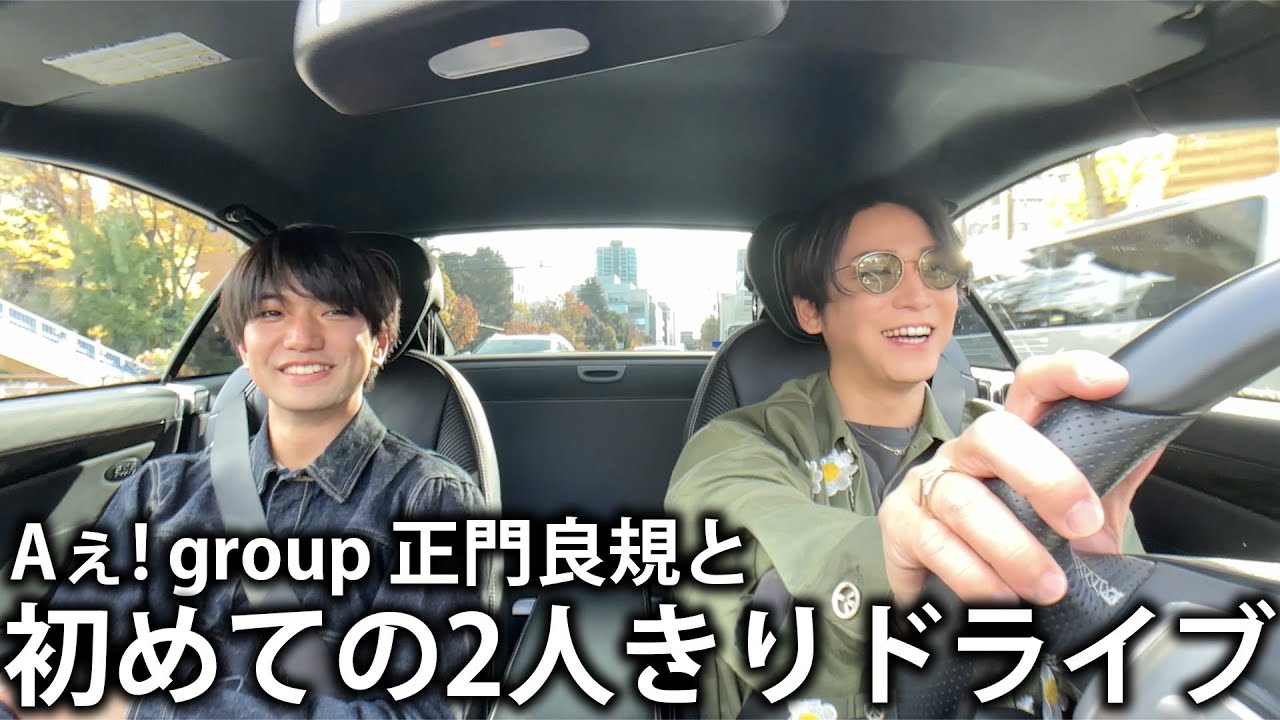 【初】Aぇ! group 正門良規と初めての2人きりドライブ！まさかのお出かけプランが始まります。